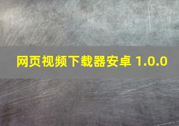 网页视频下载器安卓 1.0.0